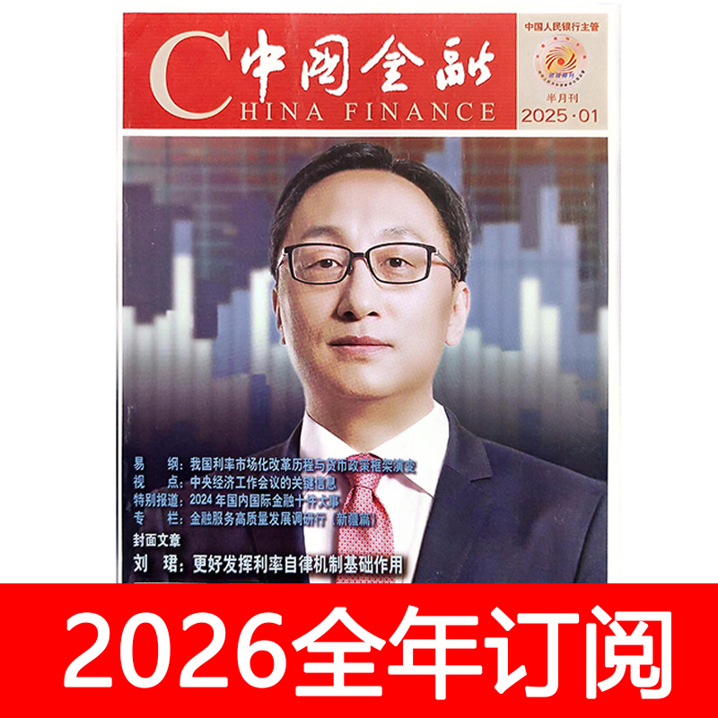中国金融杂志2025年1-22期人民银行家经济商业周刊环球财经财政