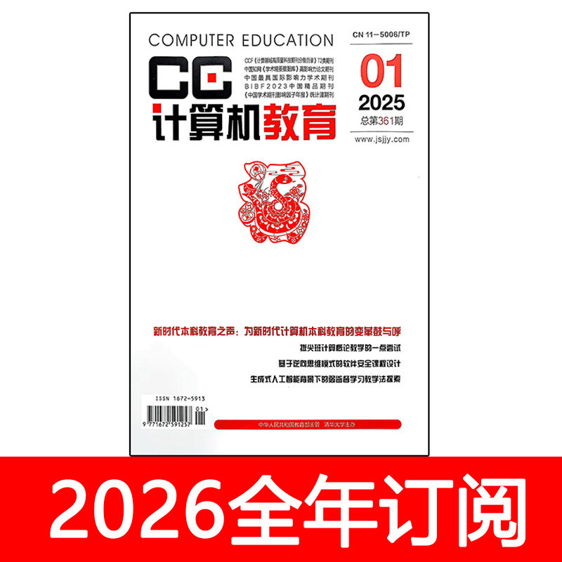 计算机教育杂志2025年1-11期软件程序电子信息工程网络安全智能