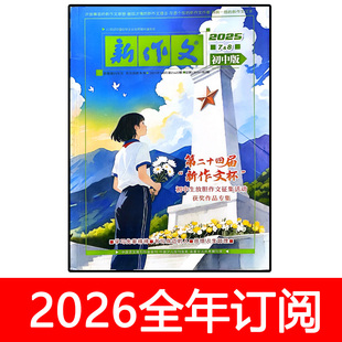 新作文杂志初中版2025年1-12期创新作文素材成功之路意林新概念
