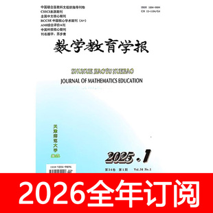 数学教育学报杂志2025年1-5期中小学数学教学参考教与学研究
