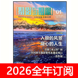 摄影与摄像杂志2025年1-12期中国人像时尚旅游数码艺术城市地理