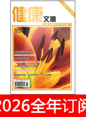 健康文摘杂志2026年1-2期中老年保健益寿长寿养生医生指南