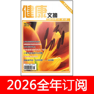 健康文摘杂志2026年1-2期中老年保健益寿长寿养生医生指南