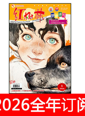 红树林创意读写杂志2026年1-6期少先队快乐阅读与写作儿童文学