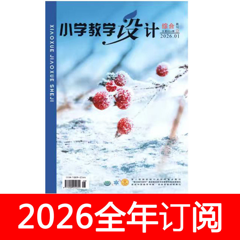 小学教学设计（综合）杂志2026年1-12期各科教师教与学课程研究