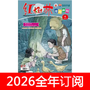 红树林童趣画报杂志2026年1-12期少先队快乐阅读绘本少儿漫画