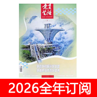 党员生活杂志2025年1-7月上中下党建研究党课参考党风廉政纪检