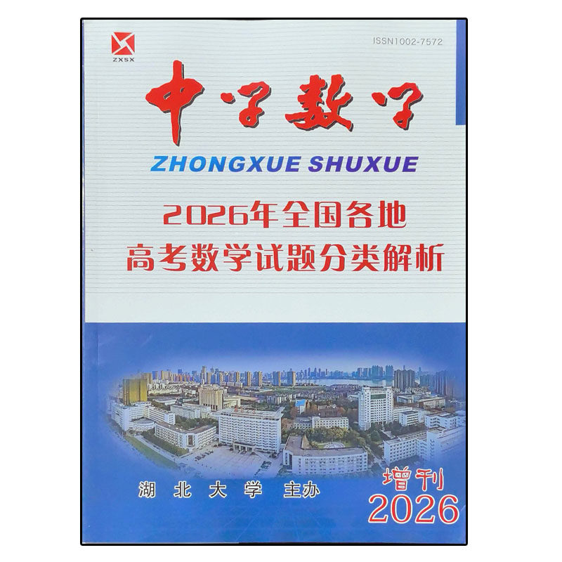 中学数学杂志增刊2026年全国各地高考数学试题分类解析