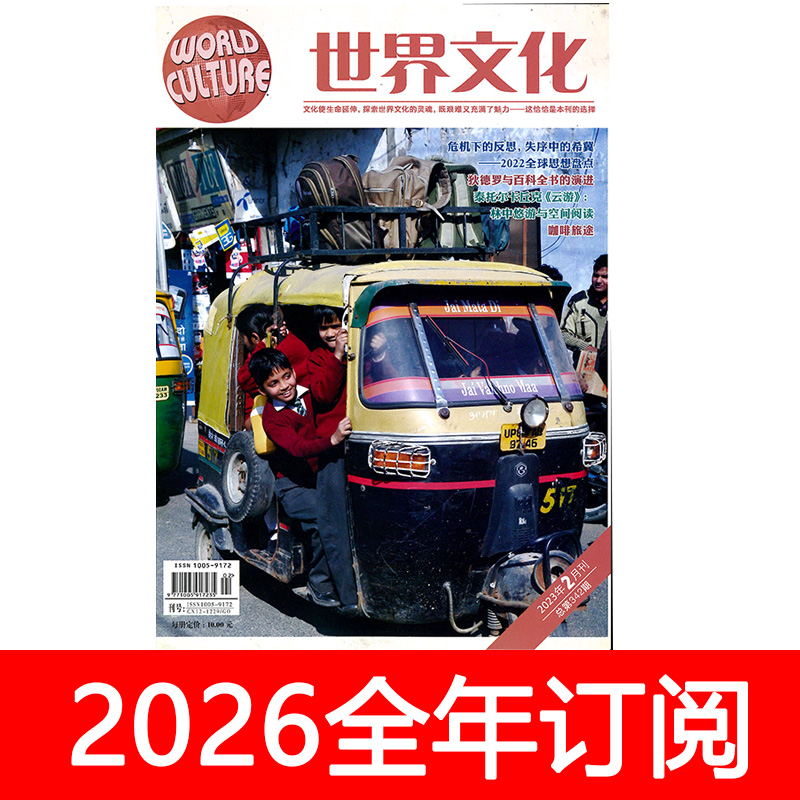 世界文化杂志2025年1-11期纵横博览看天下环球知识文明国家地理