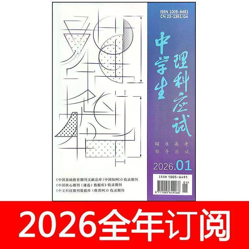 中学生理科应试杂志2026年第1-6期教学参考教与学高中数理化高考