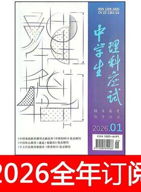 中学生理科应试杂志2026年第1-7期教学参考教与学高中数理化高考