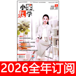 小学教学杂志语文版2026年1期小学语文教师设计教育教与学
