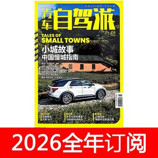 汽车自驾游杂志2026年1期户外运动自然时尚旅游数码摄影之友