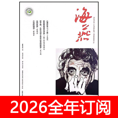 海燕杂志2025年1-12期当代文学小说月报作家芙蓉评论中篇长篇选刊