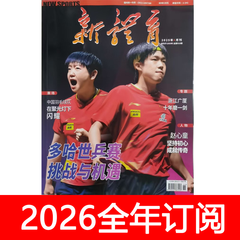 新体育杂志2025年1-12期世界体坛周报运动员教练明星赛事人物