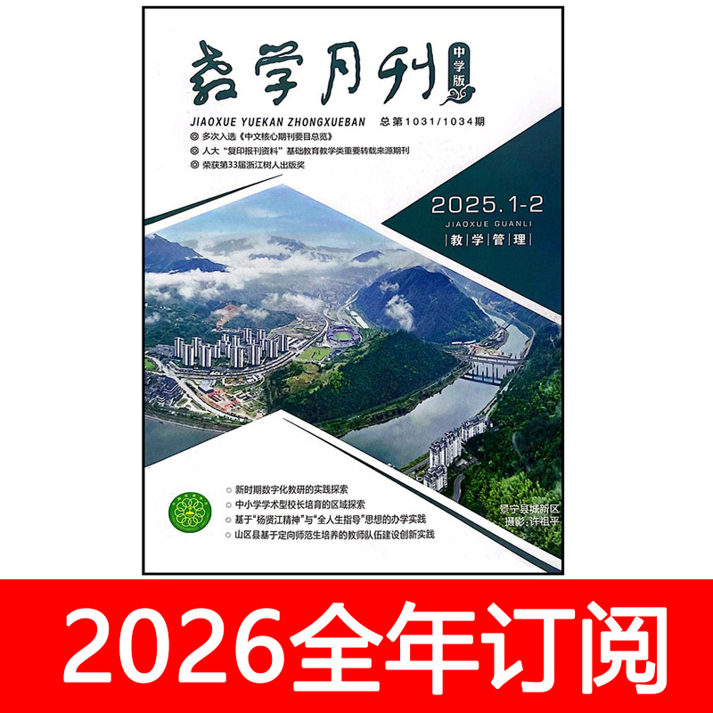 教学月刊杂志中学版教学管理2025年1-11期学校德育教育班主任