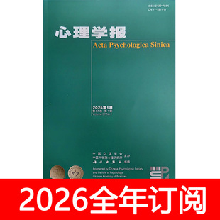 心理学报杂志2025年1-12期应用大众科学进展发展与教育行为研究