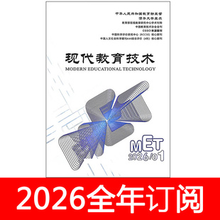 现代教育技术杂志2026年1-5期信息技术装备数字化智能理论研究
