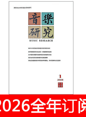 音乐研究杂志2026年1-3期中小学人民教育歌唱艺术评论学报歌曲