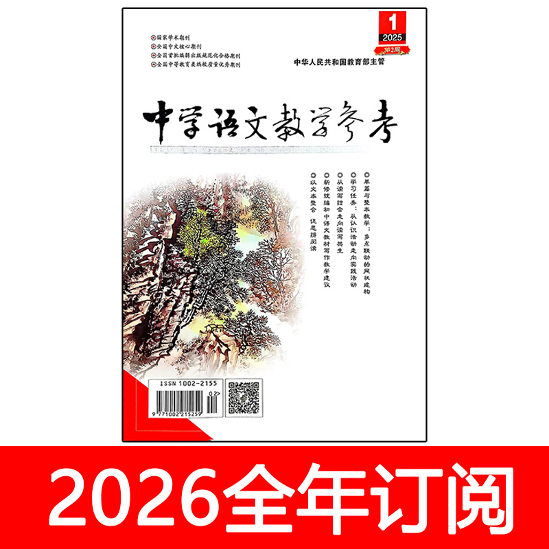 中学语文教学参考杂志第2周初中版2025年1-11期课程教育教与学