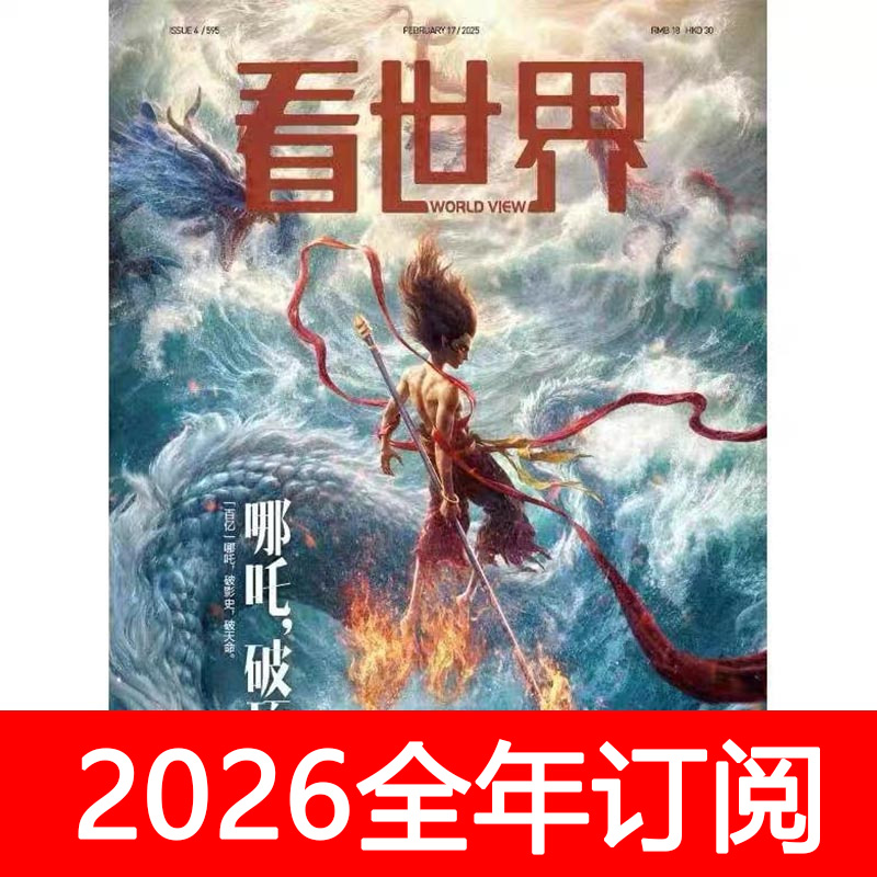 看世界杂志2025年1-24期樊振东看天下世界博览知识画报新闻周刊