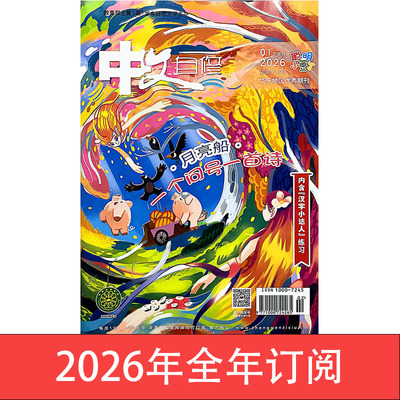 中文自修杂志小学版聪明小豆丁2026年1-3期汉字小达人美丽汉字征文