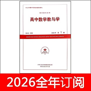高中数学教与学杂志2026年1-2期人大资料中学教学参考教师教育