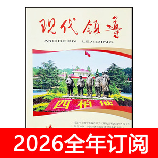 现代领导杂志2025年1-6期秘书工作科学党建研究思想政治求是政策