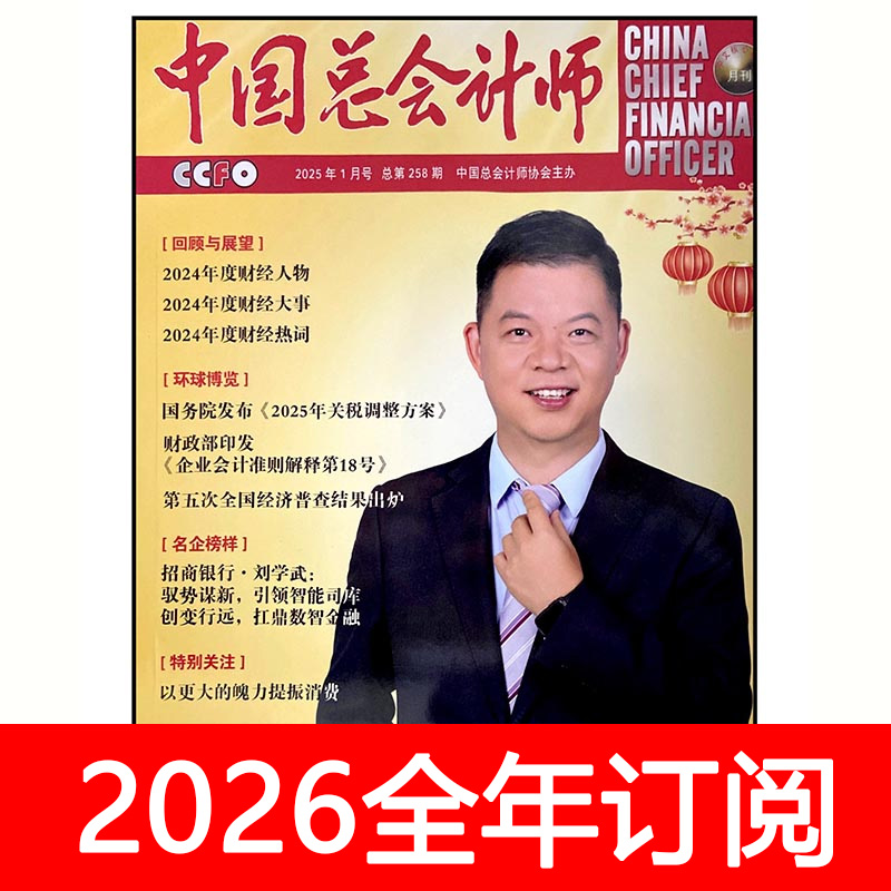 中国总会计师杂志2025年1-10期财务财会财政经济工商金融审计研究