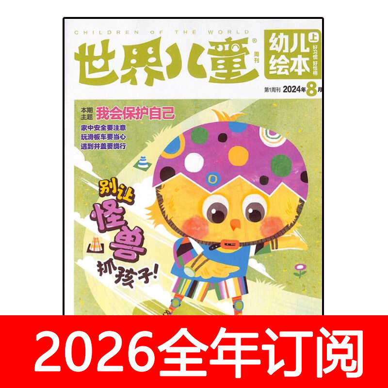世界儿童幼儿绘本杂志2025年1-2月上下漫天下幽默大师趣味好奇号
