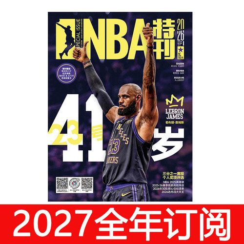 NBA特刊2026年1-9月上下期:詹姆斯41岁生日快乐