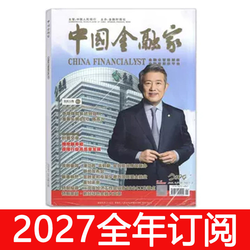 中国金融家杂志2026年1-5期期银行业经济周刊财政商业财经货币证券