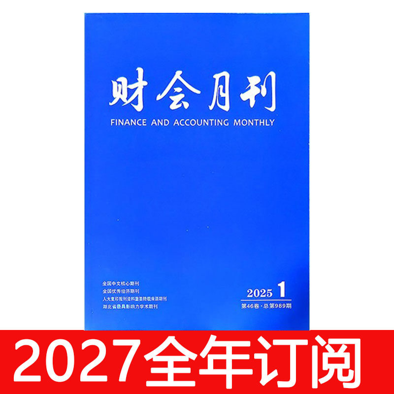 财会月刊杂志2025年1-24期财务会计审计金融保险财政财经研究