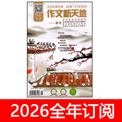 作文新天地杂志高中版2025年1-12期课堂内外创新作文素材