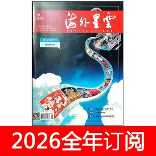 海外星云杂志2026年1-7期看天下世界博览环球人物海外文摘