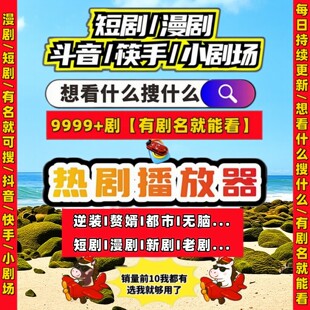 短剧漫剧免费app追剧可投屏短剧素材抖音快手网络短剧实时更新