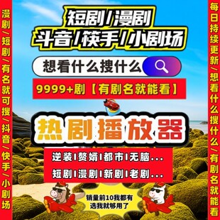 短剧漫剧免费app末世系列短剧网剧全集播放器免费影视app包售后