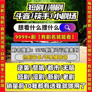 短剧漫剧免费app所有节目可看安卓APP漫剧擦短边持续稳定更新
