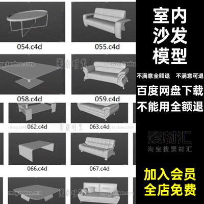座椅沙发模型obj桌子fbx组件家具C4D茶几素材集室内3D立体材质