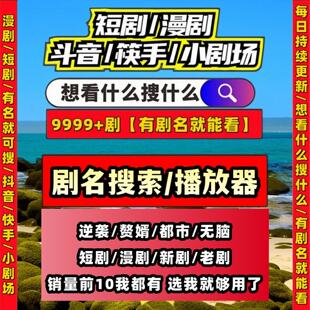 短剧漫剧免费app播放器无需下载短剧免费app资源合集所有节目可看