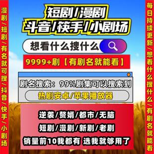 短剧漫剧免费app稀缺合集打包所有节目可看畅享全集短剧免费app