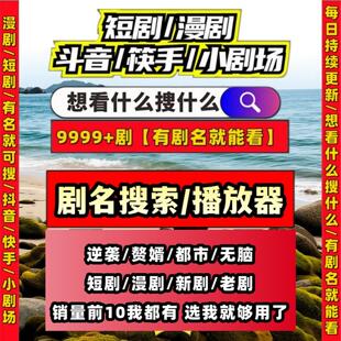 短剧漫剧免费app免广告热门剧代搜索持续稳定更新免费看无广告