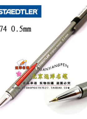 德国施德楼 STAEDTLER triplus micro 774 三角杆自动铅笔0.5|0.7
