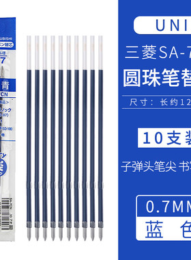 uni日本文具三菱SA-7CN圆珠笔芯0.7mm油性笔芯SN100/101替换芯