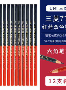 uni日本三菱NO.772红蓝铅笔双色朱蓝绘图设计彩铅学生作业标记笔