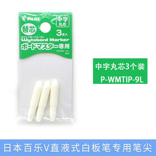 日本百乐直液式白板笔专用笔尖