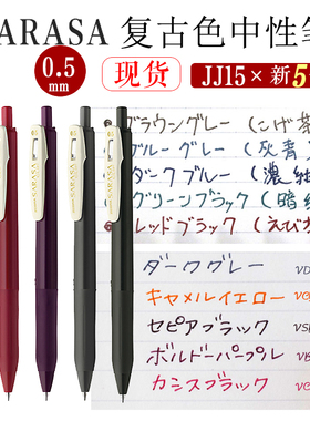 ZEBRA日本斑马JJ15复古中性笔暗色SARASA Clip暗色系按动水笔多色