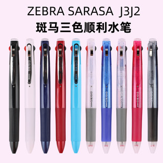 日本多色笔 ZEBRA斑马J3J2多功能笔 三色中性笔 水笔 多色中性笔