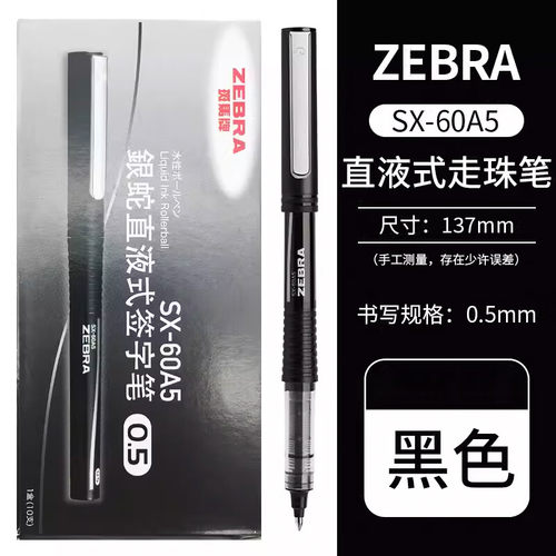 斑马牌直液式学生办公中性笔