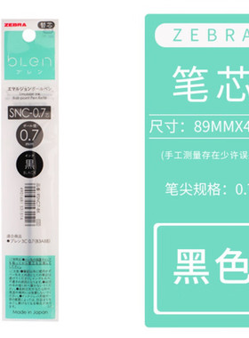 日本斑马ZEBRA三色圆珠笔替芯笔芯SNC-0.5mmB3A88中油笔0.7mm三色
